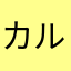 カルテルのボスだった