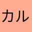 カルディア！