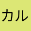カルト・オル