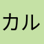 カルドリア