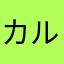 カルナバルな