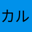 カルニアロット