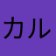 カルハワ