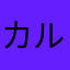 カルパチコ