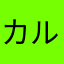 カルパッチョ山形
