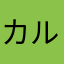 カルパッチョ47世