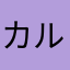 カルビ野郎