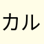 カルビｗ