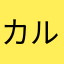 カルピス^o^
