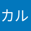 カルピスくん
