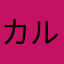 カルピス大好きー