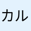 カルピス濃い目