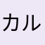 カルピス2000