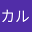 カルフォルニア三郎