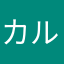 カルフォルニア太郎