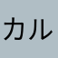 カルフォルニア静岡