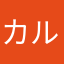 カルボガーナ