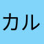 カルボシステマ