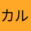 カルボナーラお兄さん