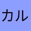 カルボナーラシド