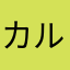 カルボナーラ民