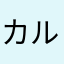 カルボン酸