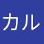 カルママ