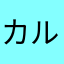 カルマリータ