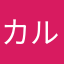 カルムハウス