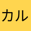 カルメリア