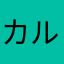 カルロ@
