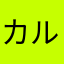 カルロスゴーン二世