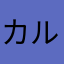 カルロス・ゴージャス山田