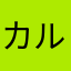 カルロースカルロース