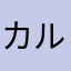 カルロ見てこい