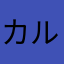 カルーアミルク大好き