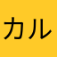 カルーアinKawasaki