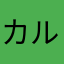 カルージャ