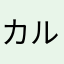 カルーセル竜巻