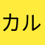 カルー6699