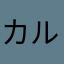 カル＝ス☆