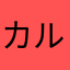 カル0561
