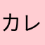 カレイくん
