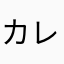 カレエダ