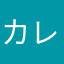 カレコ