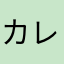 カレサボ
