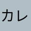 カレドン