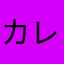 カレンちゃんでーす！