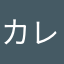 カレンダー必須人