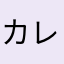 カレンダー王子